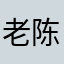 老陈1100。