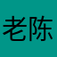 老陈6688