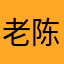老陈mmm