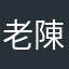 老陳喜歡吃鬆餅
