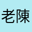 老陳家樂