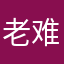 老难孩
