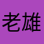 老雄记