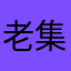 老集🇨🇳啊建