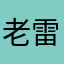 老雷叔叔