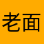 老面包君