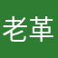 老革命