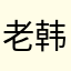 老韩665