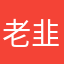 老韭菜发新芽