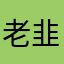 老韭黄