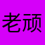 老顽童小天使