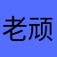 老顽童快乐王