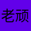 老顽童老万