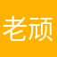 老顽童1111