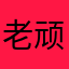 老顽童33366