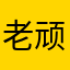 老顽童lzs