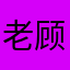 老顾逆