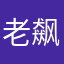 老飙爹