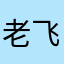 老飞宇六六￼
