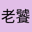 老饕客