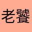 老饕餮再此