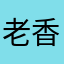 老香鸭