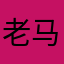 老马啊老马