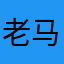 老马啊！！！！