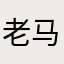 老马很好的一个软件