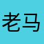 老马忘途