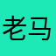 老马船木家具