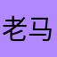 老马迷茫
