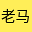 老马🐎奔跑