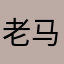 老马++