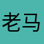老马1234567