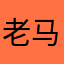 老马222222222258445588