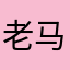 老马73653