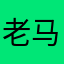 老马8268