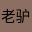 老驴斑比