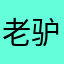 老驴英雄