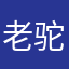 老驼
