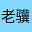 老骥不再伏枥