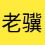 老骥伏枥😄😄😄