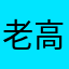 老高琦琦