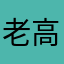 老高顽童
