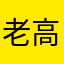 老高1862559