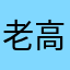 老高999888