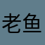 老鱼公