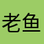 老鱼蛋黄