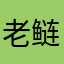 老鲢鱼头